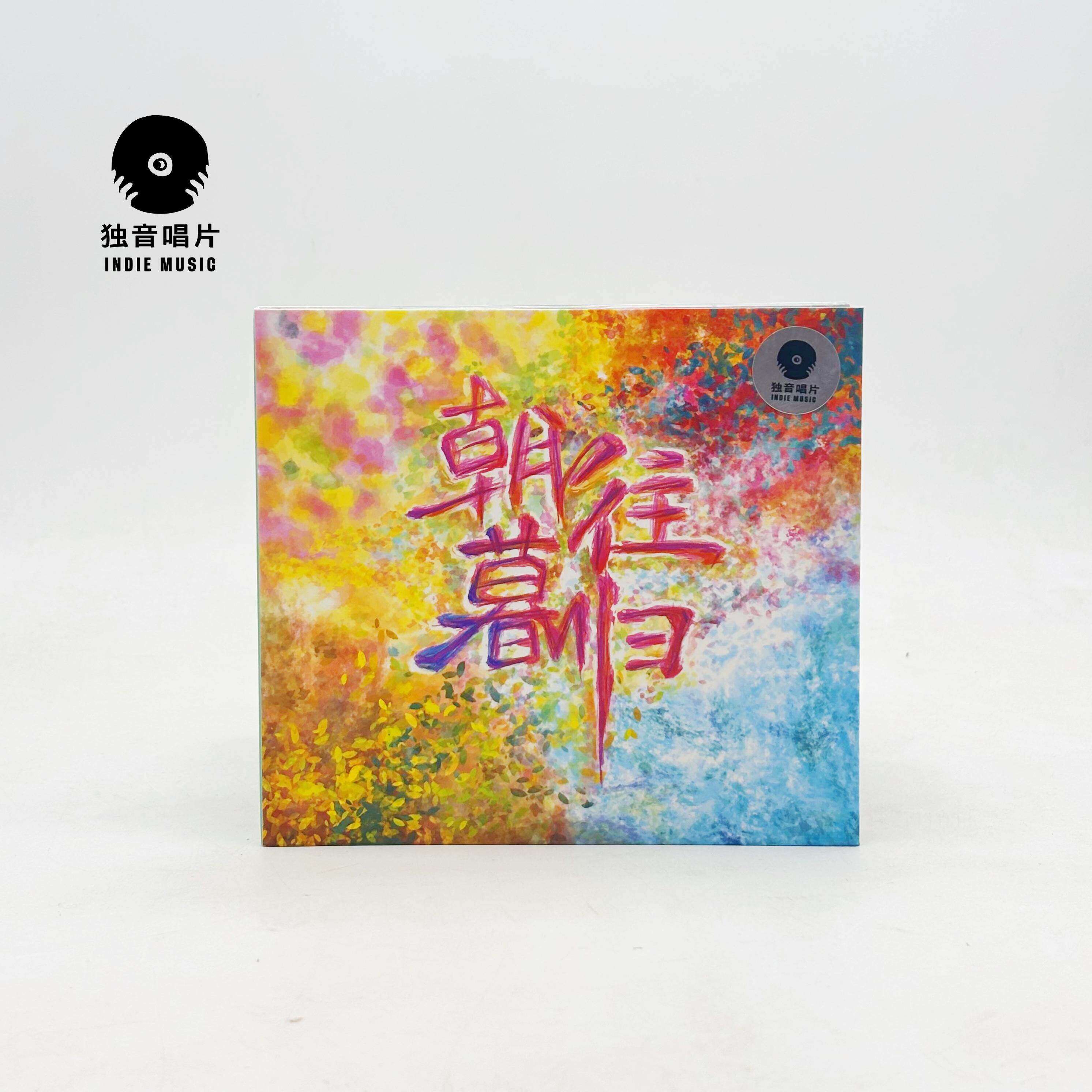 正版 碎叠乐队首张实体专辑  《朝往暮归》 摇滚CD碟片 独音唱片