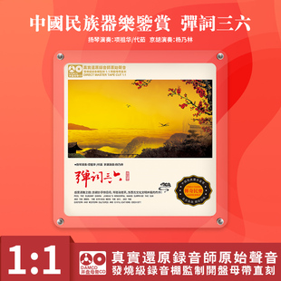 1母盘直刻CD 扬琴 原音1 国乐大师纯独奏 高无损音质碟 京胡乐曲