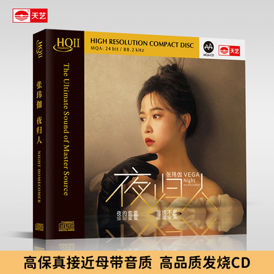 正版 张玮伽新专辑 夜归人 HQ2CD 高音质无损发烧碟 车载音乐碟片