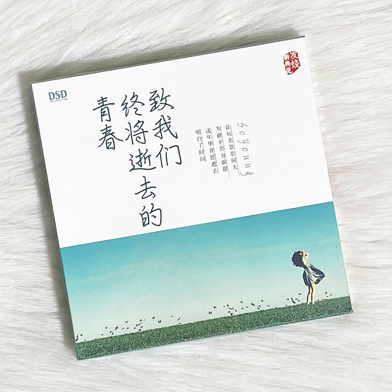 正版发烧碟 群星 致我们终将逝去的青春 DSD 车载无损音乐cd光盘