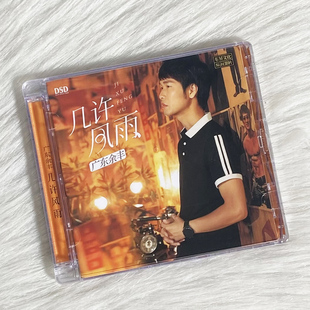 正版发烧碟 广东余丰 首张粤语专辑 几许风雨 DSD 车载无损光盘