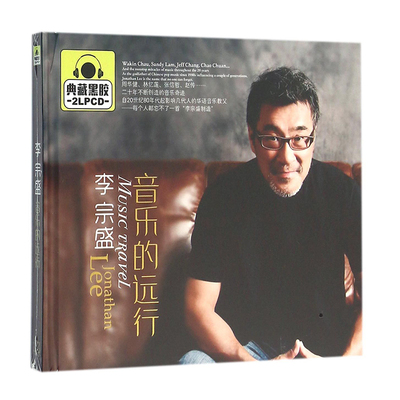 正版 星文唱片 李宗盛 音乐的远行 黑胶 2CD 汽车发烧音乐光盘