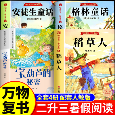 2025暑假阅读书目万物复书二升三年级必读课外书宝葫芦的秘密格林童话安徒生童话稻草人正版书香鲁韵八桂悦读2升3上册班班共读复苏