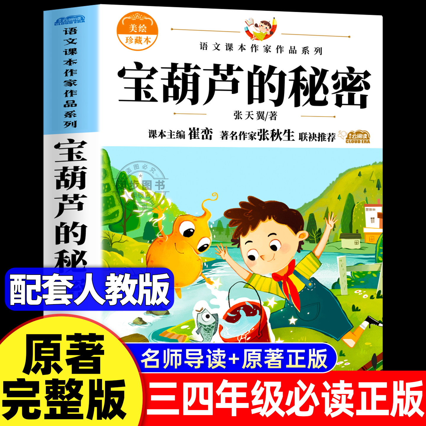 【2026新版】宝葫芦的秘密正版原著完整版张天翼著三四年级必读的课外书三年级上册阅读小学生书籍34年级葫芦娃故事人民教育出版社