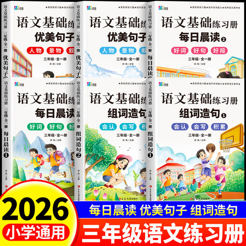 2026新3年级语文基础练习册人教