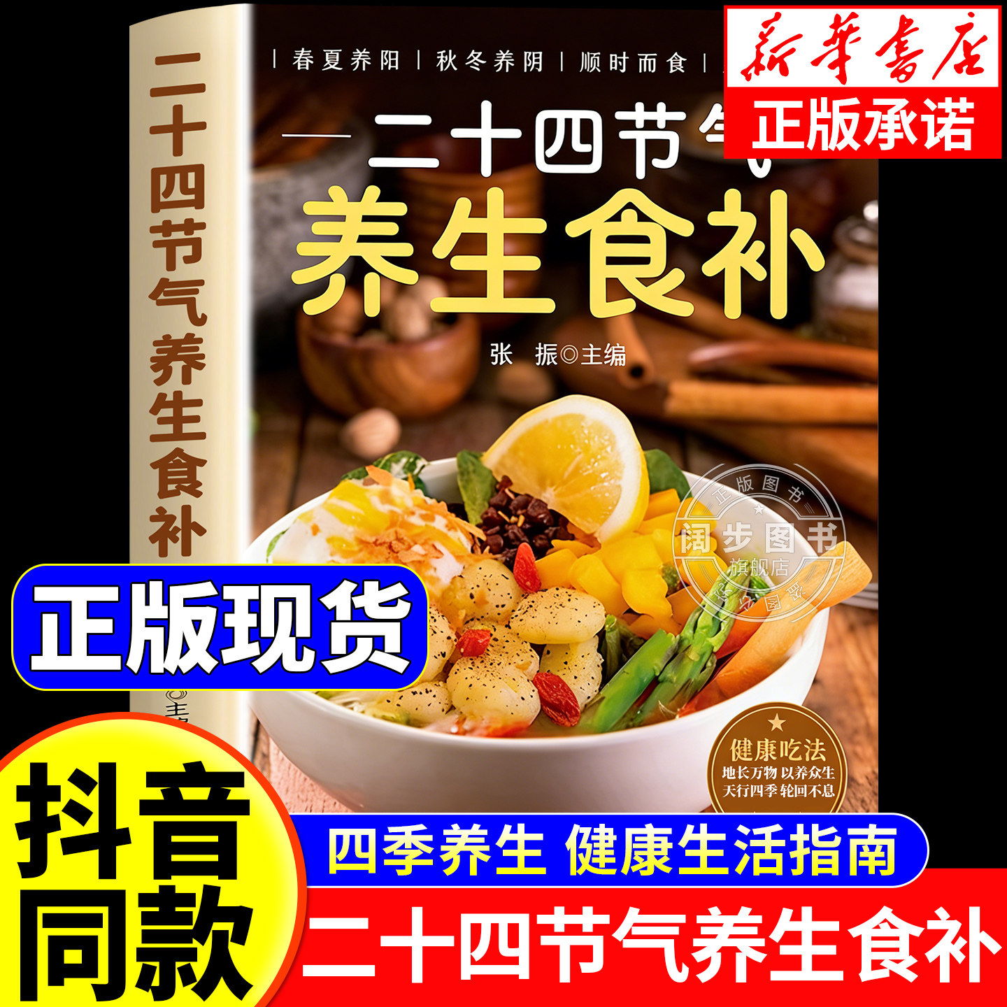 二十四节气养生食补正版 二十四节气养生食谱大全 24节气健康吃法中医养生书籍百病食疗大全书营养学轻食家常菜菜谱养生汤食普书