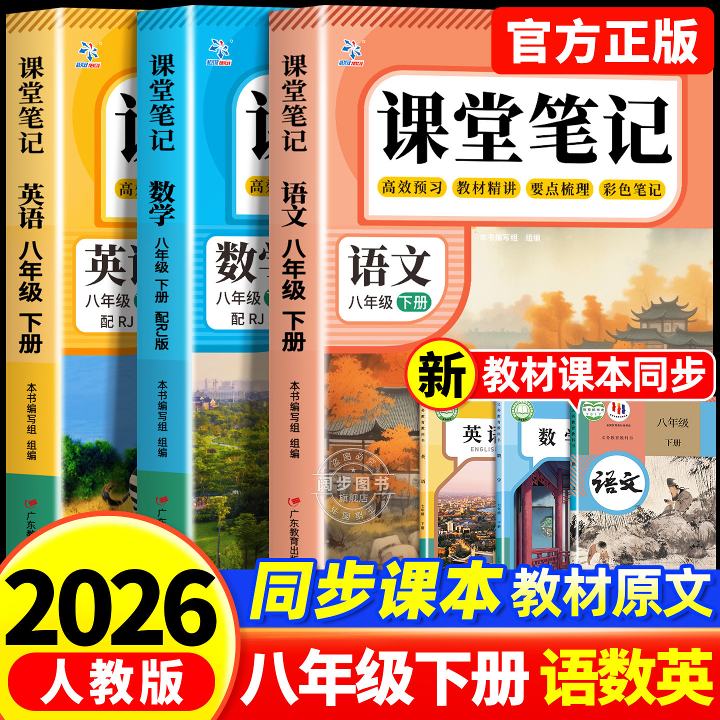 【2026新版】课堂笔记八年级下册语文数学英语人教版全套8上下初二上册初中同步课本新教材书全解预习详解黄冈随堂笔记中学初中生