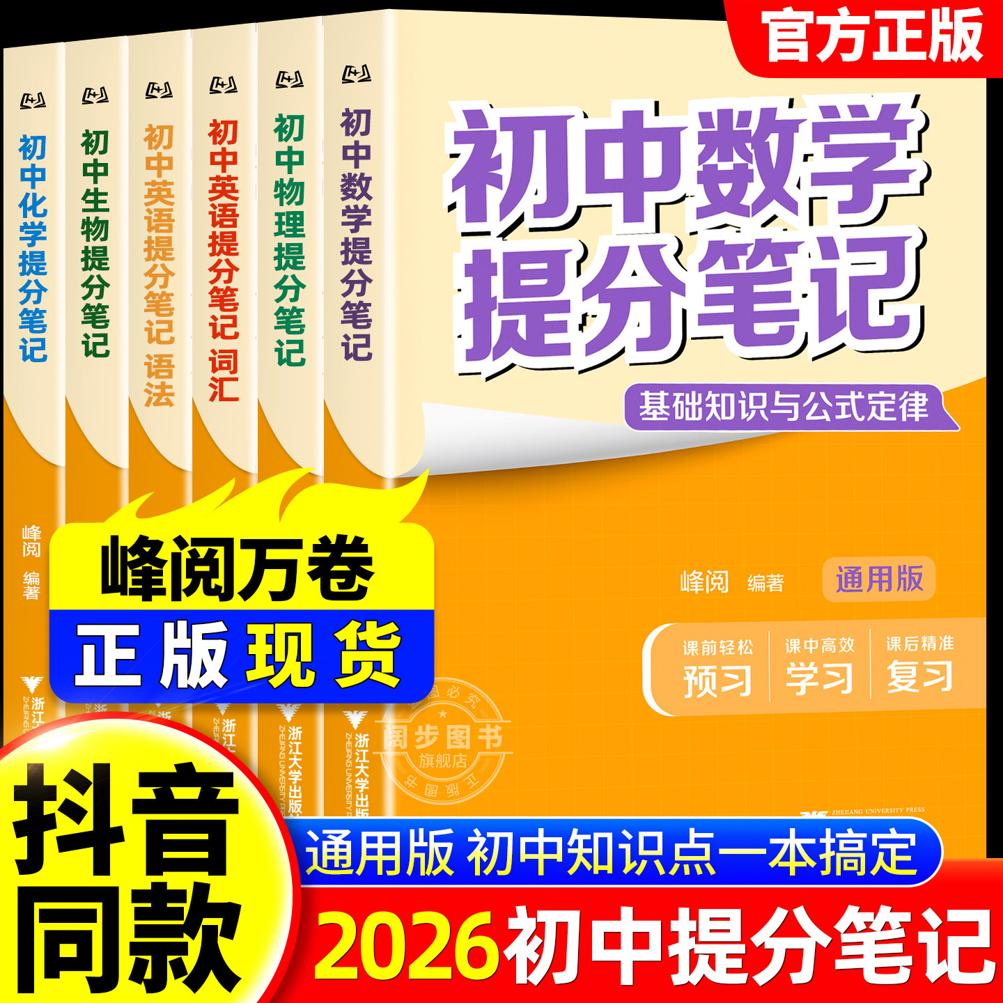 2026新版初中提分笔记峰阅万卷英语数学语文化学物理生物历史政治地理初一二三新教材全解初中复习资料全新升级知识清单书籍张雪峰