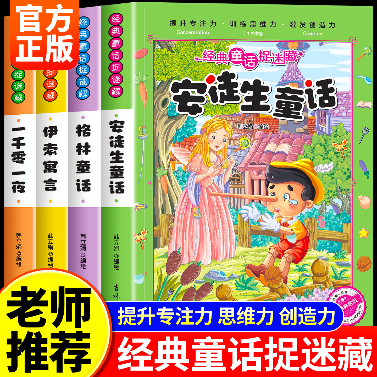 童话故事捉迷藏大本图画捉迷藏高阶版 格林安徒生儿童隐藏的图画捉迷藏书高难度二年级的找不同6岁以上图书找一找图画书籍