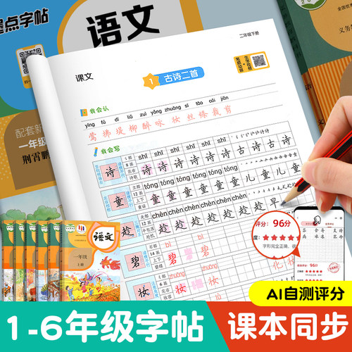墨点语文同步字帖1-8年级上下册