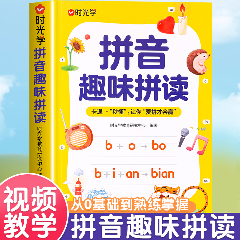 时光学拼音趣味拼读幼小衔接教材