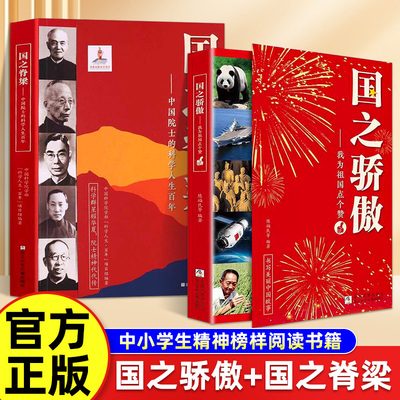 【抖音同款】国之骄傲+国之脊梁 全2册中小学生精神榜样阅读书籍中国院士的科学人生 爱国创新求实奉献协同弘扬科学家精神畅销文学