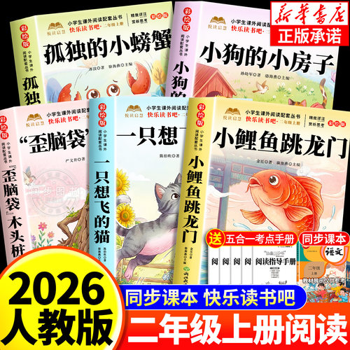 全套5册 小鲤鱼跳龙门二年级上册必读正版的课外书注音版快乐读书吧二上阅读书籍孤独的小螃蟹小狗小房子一只想飞的猫歪脑袋木头桩