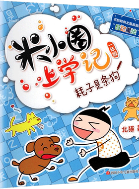 米小圈上学记一二三四年级全套
