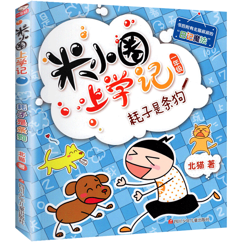米小圈上学记一二三四年级全套