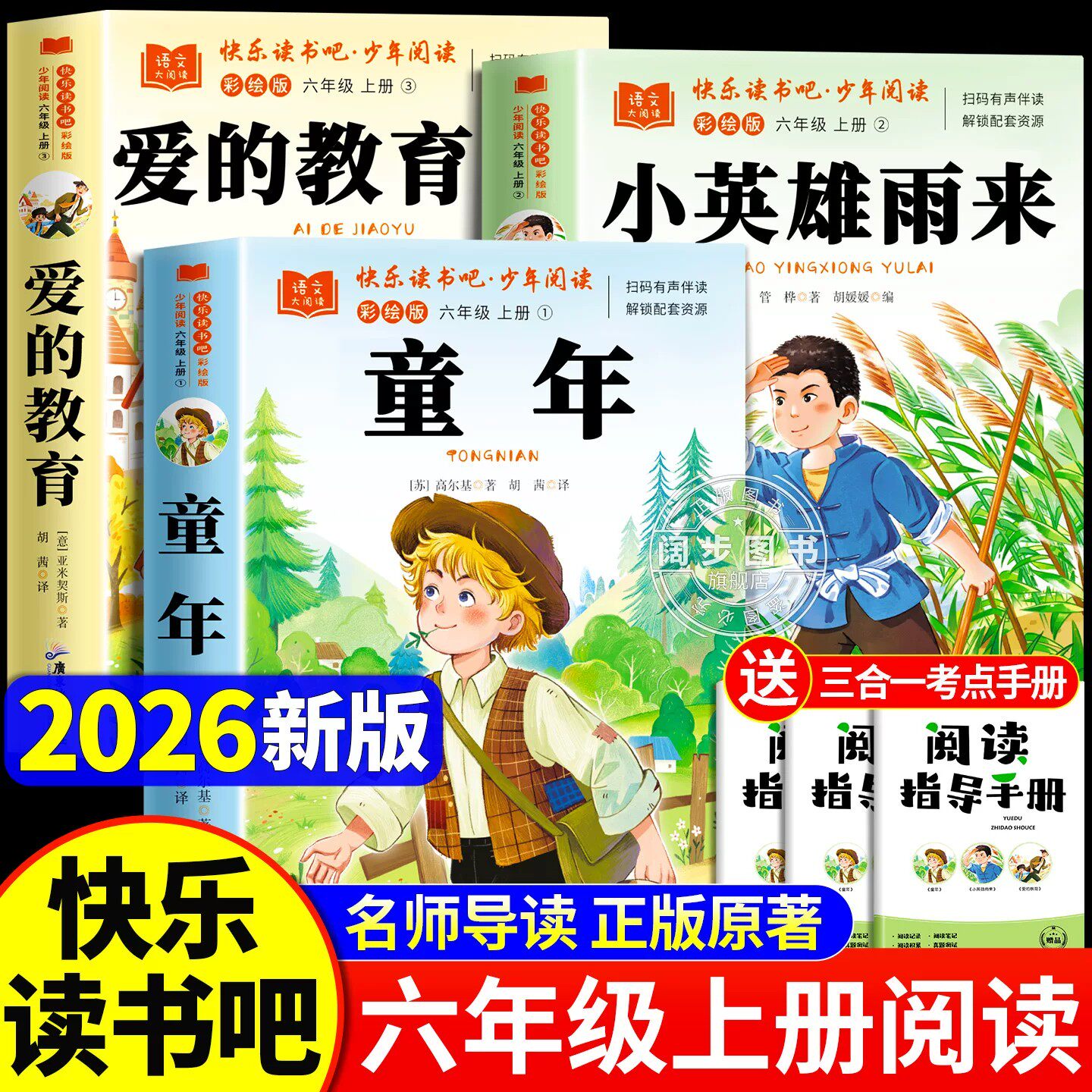 全套3册 童年六年级上册必读正版的课外书爱的教育小英雄雨来高尔基原著完整版快乐读书吧六上书目鲁滨逊漂流记6年级下册阅读书籍