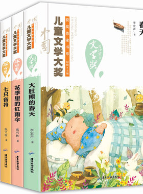 中国儿童文学书籍全套5册大肚熊的春天花季里的红雨伞七只音符地心缘校园里的蔷薇花 四五六年级课外书籍冰心奖获奖精品书系列套装