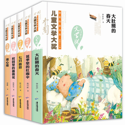 中国儿童文学书籍全套5册大肚熊的春天花季里的红雨伞七只音符地心缘校园里的蔷薇花 四五六年级课外书籍冰心奖获奖精品书系列套装