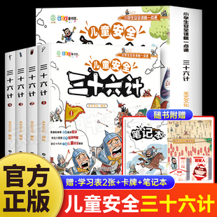 儿童安全三十六计全套4册漫画版 智谋故事爆笑漫画儿童安全36计连环画绘本小学生校园生活自我保护常识教育百科全书 官方正版