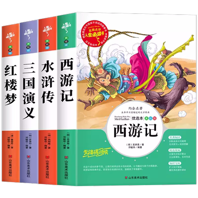 四大名著全套原著正版小学生版