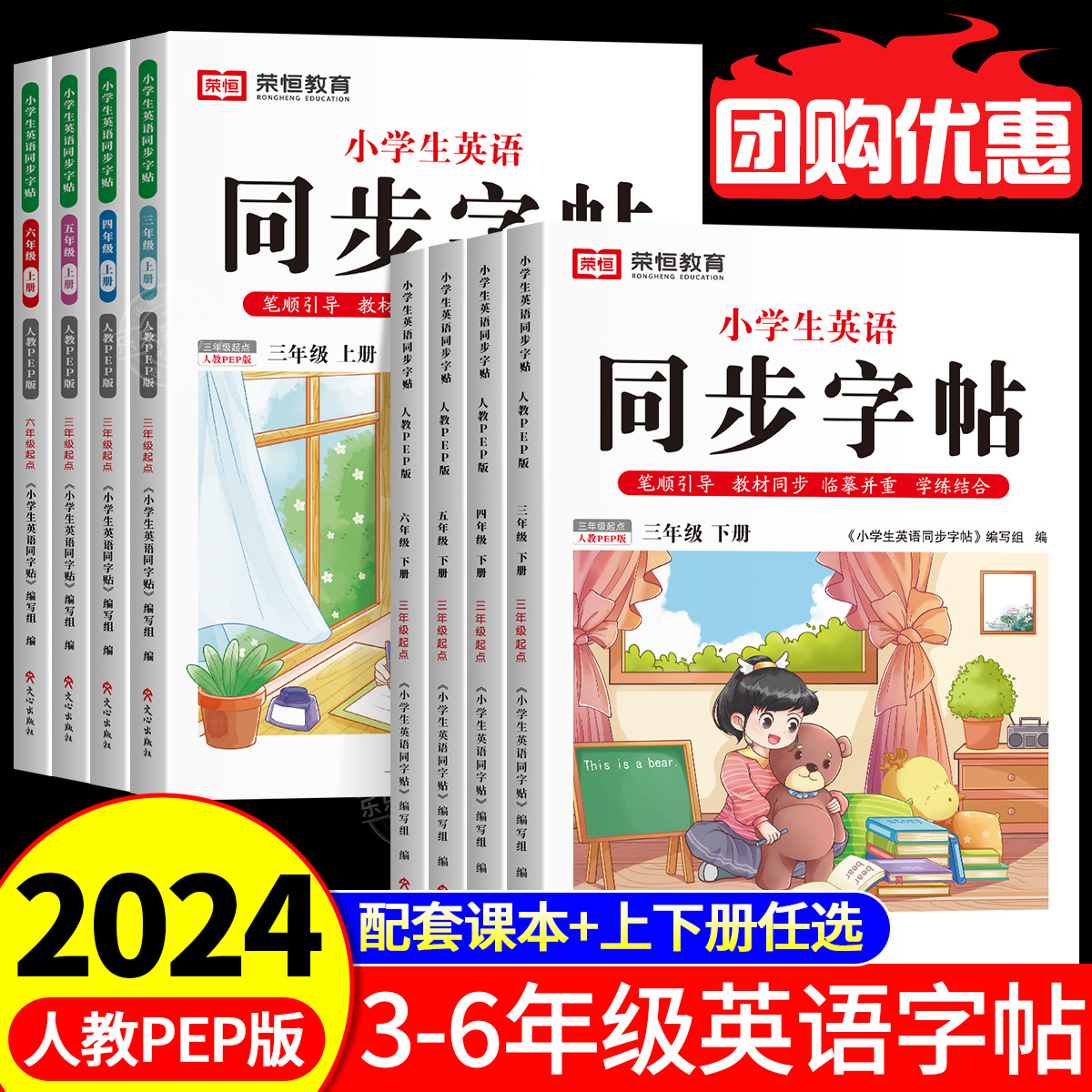 荣恒小学生英语同步字帖衡水体三四年级五六年级上册下册英文单词字母描红练字本人教PEP版上下小学同步课本临摹练字贴写好中国字-封面