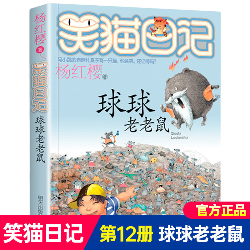 【球球老老鼠】正版笑猫日记杨红樱系列漫画版原著书籍三四五六年级