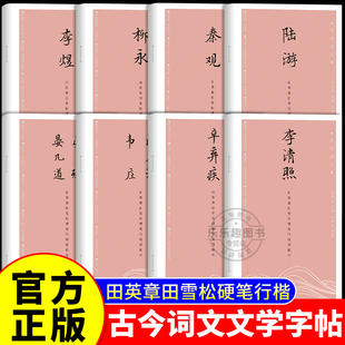 成人练字字帖 古今词文第二辑全八册 李清照李煜柳永陆游秦观温庭筠韦庄辛弃疾晏殊 成人行楷练字帖 学生书法书籍诗词赏析唯美读写