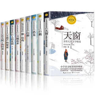 四年级课外书同步阅读书系全9册 白鹅白桦宝葫芦的秘密搭石巨人的花园猫母鸡三月桃花水天窗在天晴了的时候小学生书籍读物必读正版