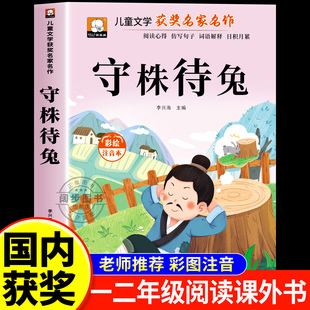守株待兔故事书彩图注音版一年级二年级阅读课外书必读正版老师推荐小学生课外书籍上下册儿童文学获奖名家名作带拼音故事绘本