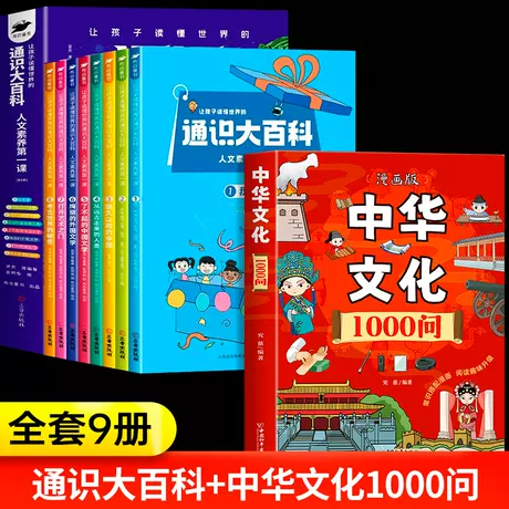 【全套9册】通识大百科+中华文化1000问