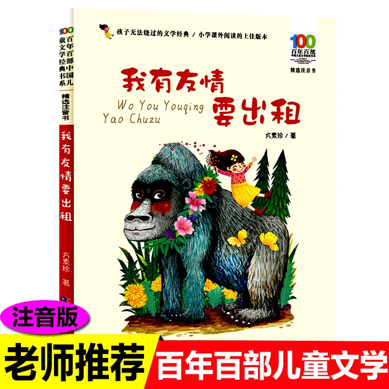 我有友情要出租一二三年级课外书必读注音版百年百部中国儿童文学经典书系绘本6-8岁中国少年儿童出版社阅读带拼音图书老师推荐,书籍/杂志/报纸,儿童文学,淘宝优惠券,粉丝福利购,淘宝优惠卷