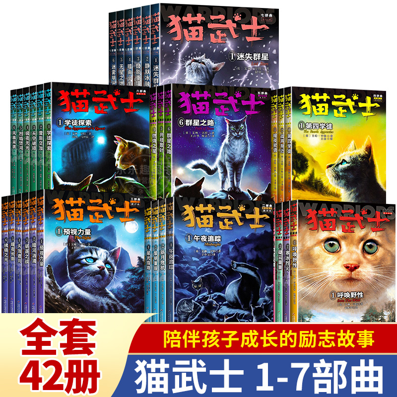 【全套任选】猫武士第一二三四五六七部曲全套42册传奇的猫族儿童中小学生动物小说课外阅读书1-2-3-4-5-6-7首部曲破灭守则正版 书籍/杂志/报纸 儿童文学 原图主图