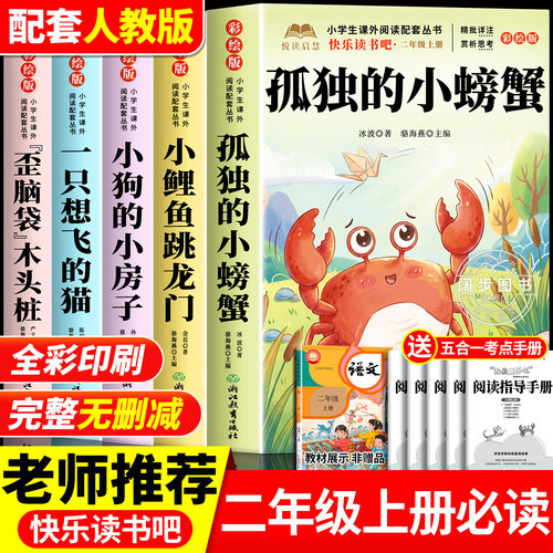 孤独的小螃蟹二年级上册必读正版