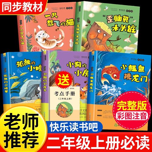 二年级上册必读全套小鲤鱼跳龙门