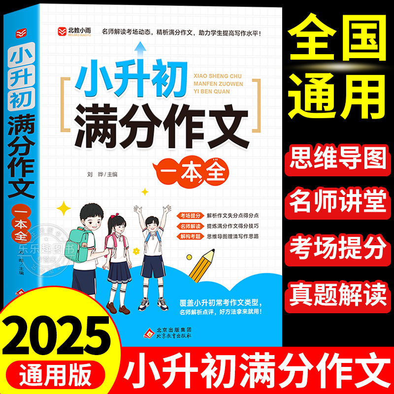 2024新版小升初满分作文人教版