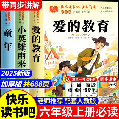 爱的教育六年级上册必读课外书