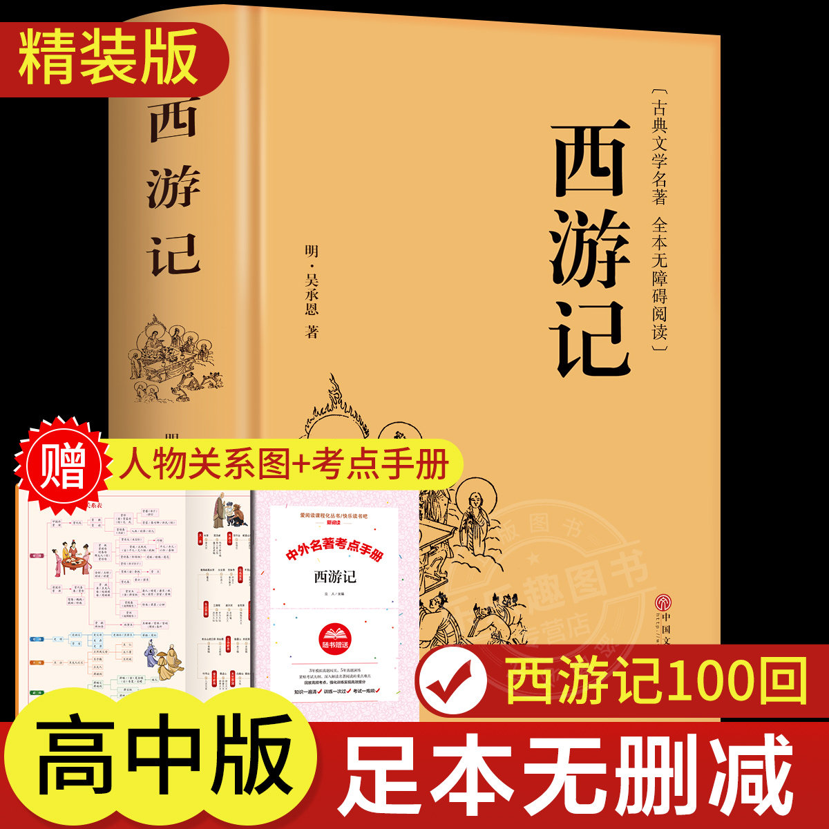 西游记原著正版无删减青少年完整版初高中生无障碍阅读七年级初一阅读