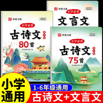 小学必备古诗文与文言文练字帖