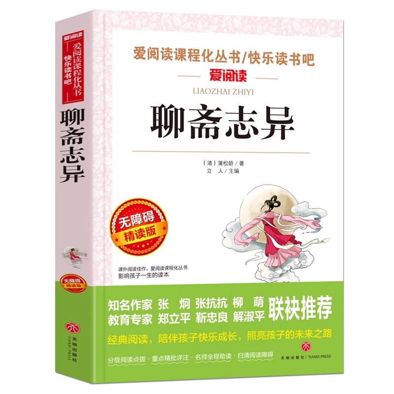 正版包邮 聊斋志异白话文版无障碍阅读青少年版六七八年级班主任推荐课外阅读书籍8-10-12-15岁初中生世界经典文学名著畅销书必读
