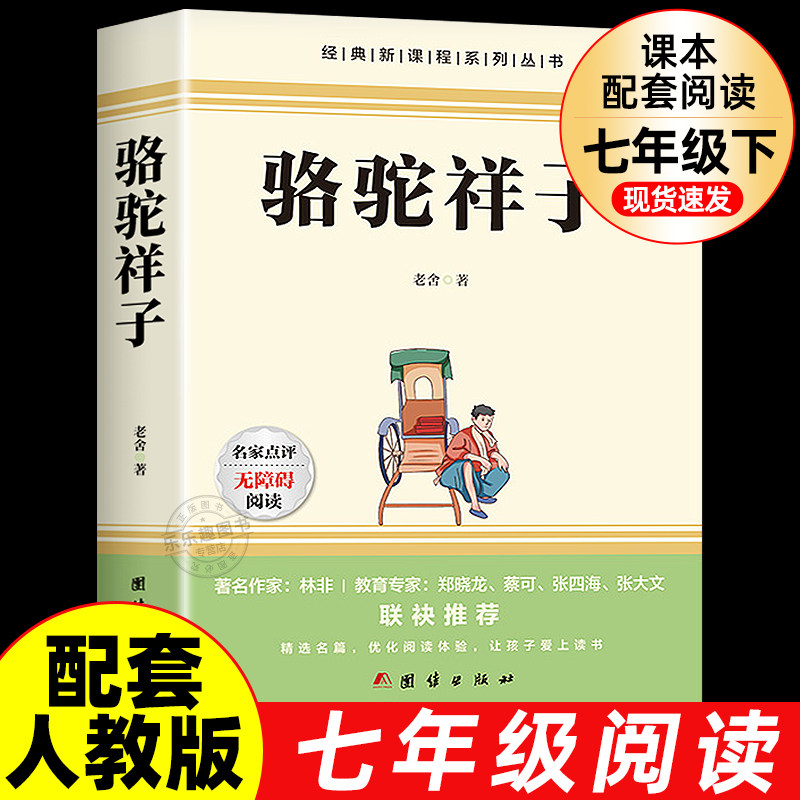 完整版骆驼祥子和海底两万里正版书原著老舍七年级下册必读的课外书名著初一7下语文书目初中课外阅读书籍2二万里同步人民教育