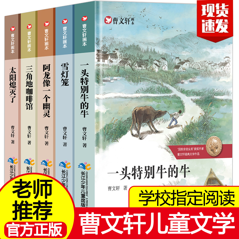 曹文轩系列儿童文学曹文轩画本正版全5册一头特别牛的牛三角地咖啡馆雪灯笼纯美小说文集小学生三四五六年级课外阅读书籍必读书目