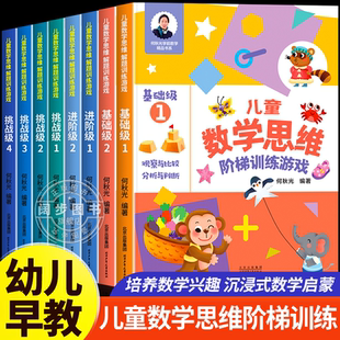 儿童数学思维阶梯训练游戏3-4-5-6岁儿童益智启蒙书籍何秋光幼小衔接学前数学基础训练逻辑启蒙书籍读物幼儿园大班大班中班宝宝书