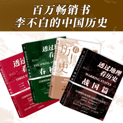 透过地理看历史 李不白著 畅销20万册 一本书读懂中国历史和地理春秋战国三国 台海出版社 历史类书籍畅销书排行榜正版