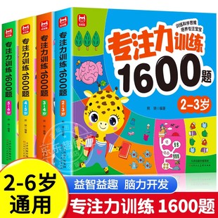 儿童专注力训练1600题全套4册2到3 6岁以上迷宫找不同专注力注意力训练全脑开发游戏书 4周岁幼儿园宝宝早教启蒙思维逻辑训练书5