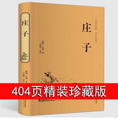 庄子全集正版 原文+译文+注释正版书籍 全本全注全译全集 老庄之道 逍遥游 中华传统文化道家典籍集注今注今译文白对照国学经典书