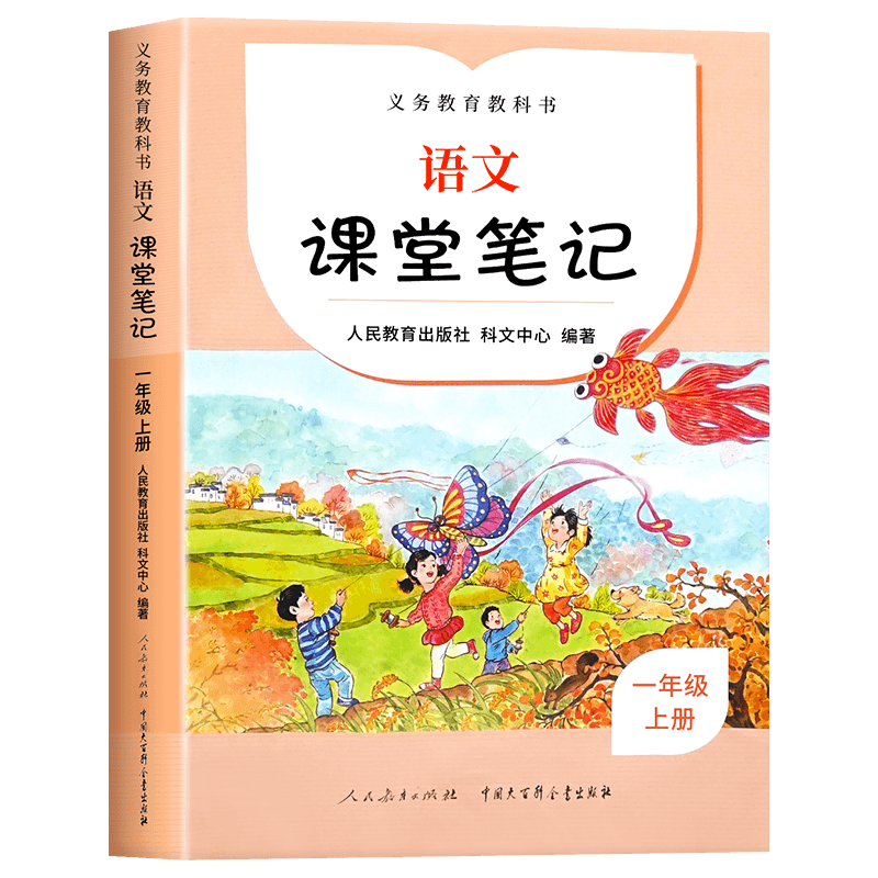 2023新版课堂笔记1年级上语文