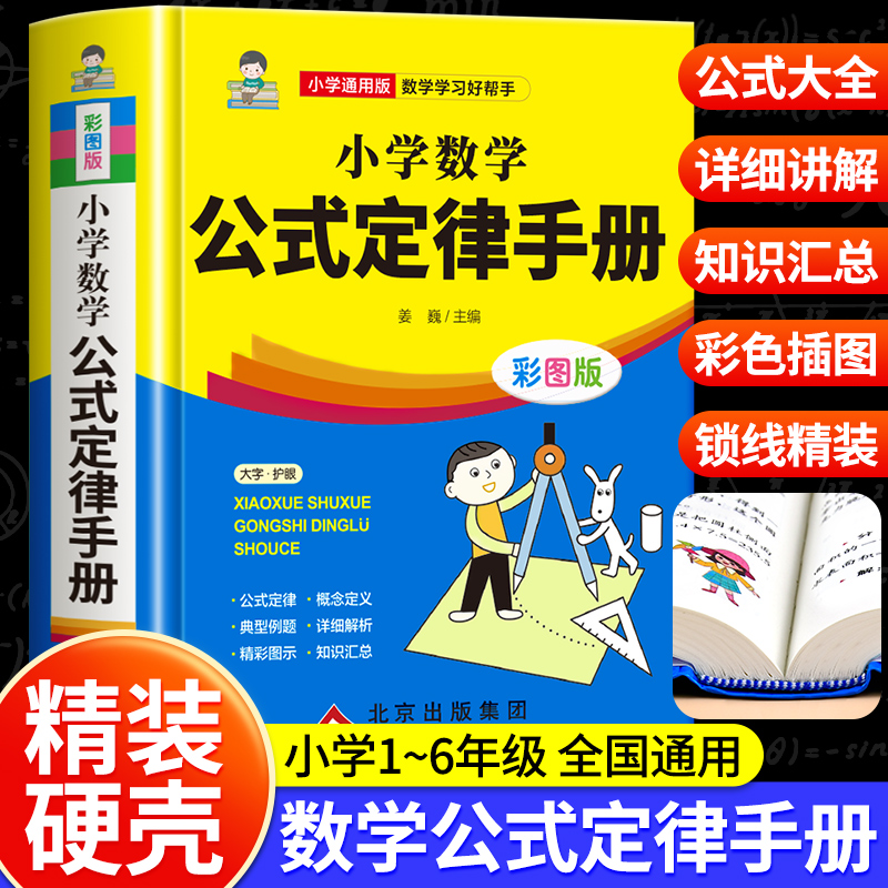 官方正版小学数学公式定律手册