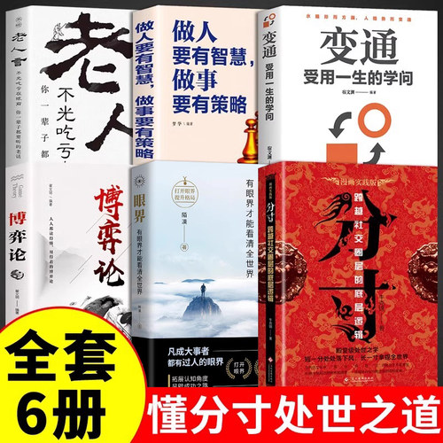 懂分寸处世之道书籍正版