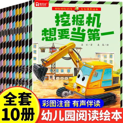 汽车小童话图画书绘本书幼儿园专用10册注音版0-2-3-4一6周岁儿童故事书认知早教启蒙幼儿园正版书籍宝宝睡前亲子阅读宝宝幼儿绘本