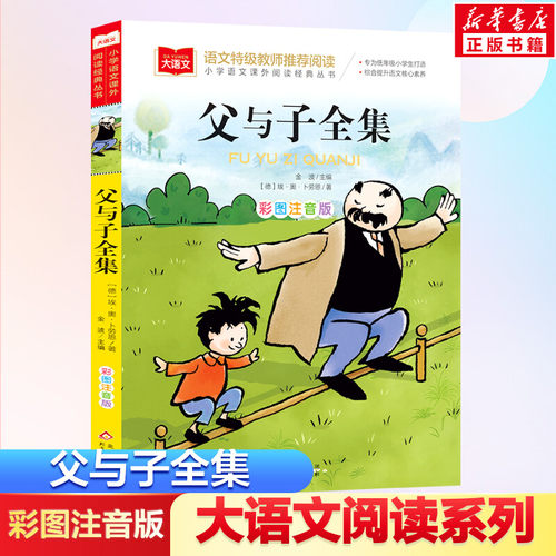 父与子全集二年级上册注音版彩色漫画书彩图三上一年级阅读课外书大语文老师 小学生必课外读物睡前故事书推荐正版北京教育出版社